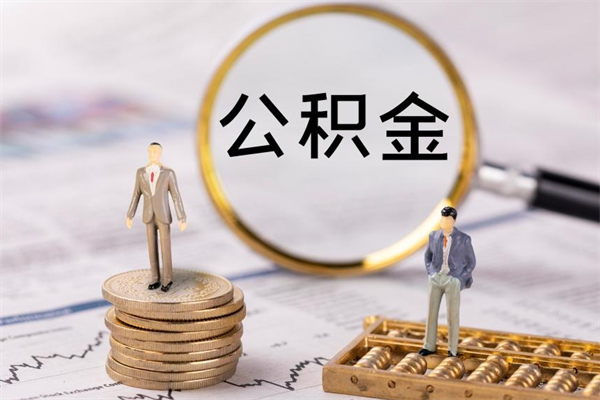 安宁老家住房公积金（老家的公积金怎么提取）