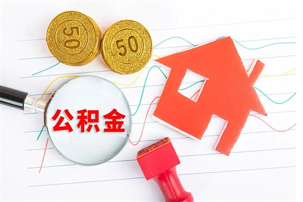 安宁退休人员住房公积金提取流程（退休工人住房公积金提取办法）