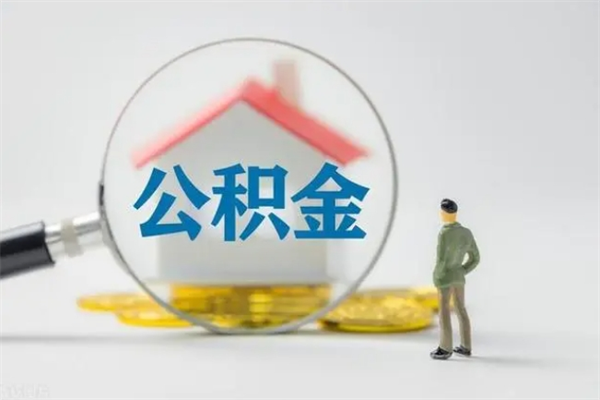 安宁老家住房公积金（老家的公积金怎么提取）