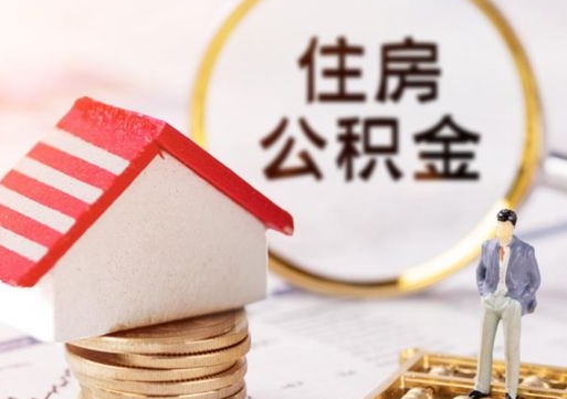 安宁封存的住房公积金如何提取（已经封存的公积金如何提取）