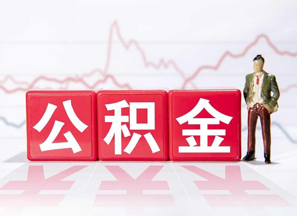 安宁住房公积金提取（2020年公积金提取流程）