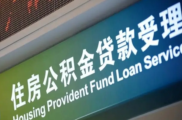 安宁住房公积金提取（2020年公积金提取流程）