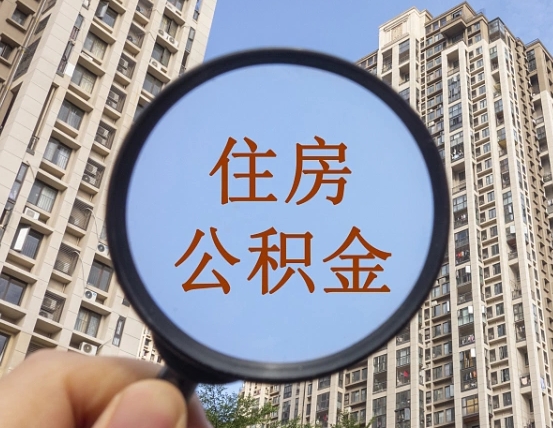 安宁个人提取公积金办法（怎样提取个人住房公积金）